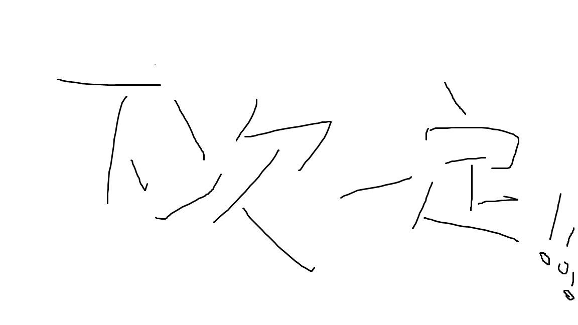 下次一定.png